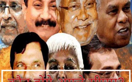 बिहार में सत्ता परिवर्तन तय, बन गई बात। जानें कौन बनेंगे अगले सीएम ?