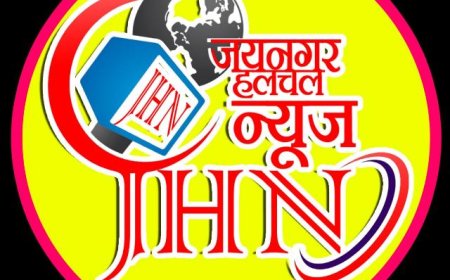"जयनगर हलचल न्यूज" के पांच वर्ष पूरे, स्वच्छ एवं निष्पक्ष संस्थान के रूप में बनाई पहचान