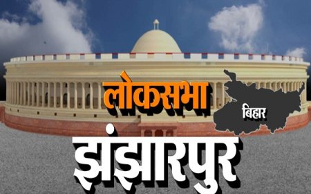 झंझारपुर लोकसभा चुनाव 2024: निर्दलीय प्रत्याशी बिगाड़ देंगे एनडीए और महागठबंधन का खेल!