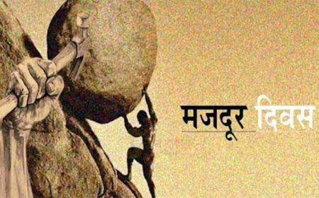 1 मई, मजदूर दिवस: श्रम का सम्मान| जानें मजदूर दिवस का इतिहास