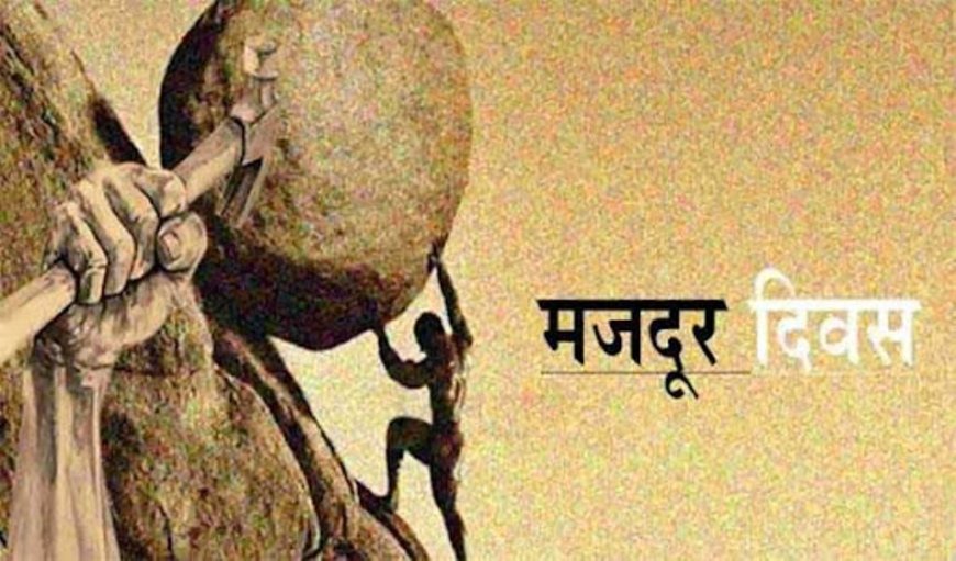 1 मई, मजदूर दिवस: श्रम का सम्मान| जानें मजदूर दिवस का इतिहास