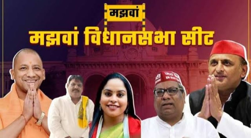 Mirzapur News: मझवां की जंग में बसपा ने बढ़ाई भाजपा की चुनौती