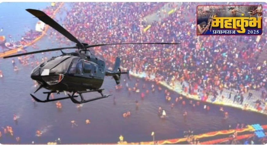 प्रयागराज महाकुंभ: हेलीकॉप्टर से घूमिए मेला, अयोध्या और बनारस भी जा सकेंगे