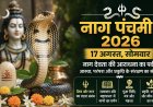 नाग पंचमी 2026: नाग देवता की आराधना, पौराणिक कथाएं, पूजा विधि और भारत में धार्मिक-सांस्कृतिक महत्व